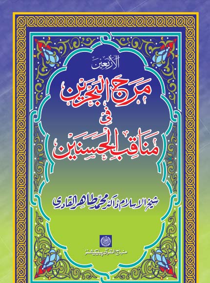 Hasnayn-Karimayn_Fazail-Mnaqib_1