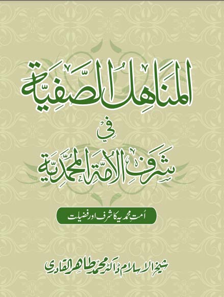 al-manahil-us-safiyyah_1
