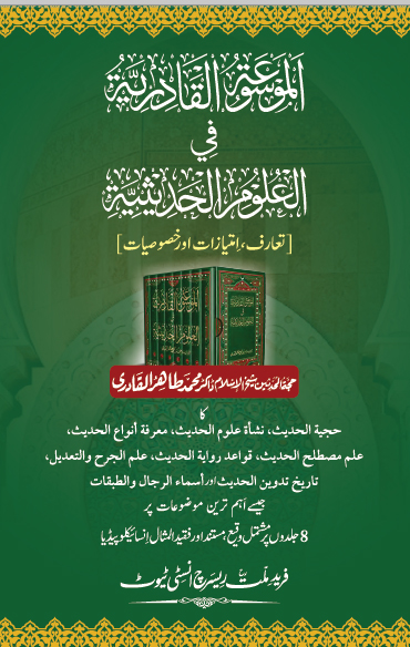 Intro-Hadith-Encyclopedia-Dr-Tahir-ul-Qadri_1