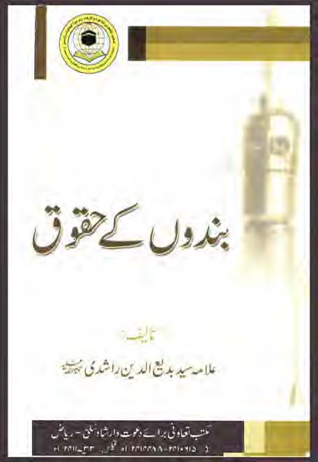 بندوں کے حقوق
