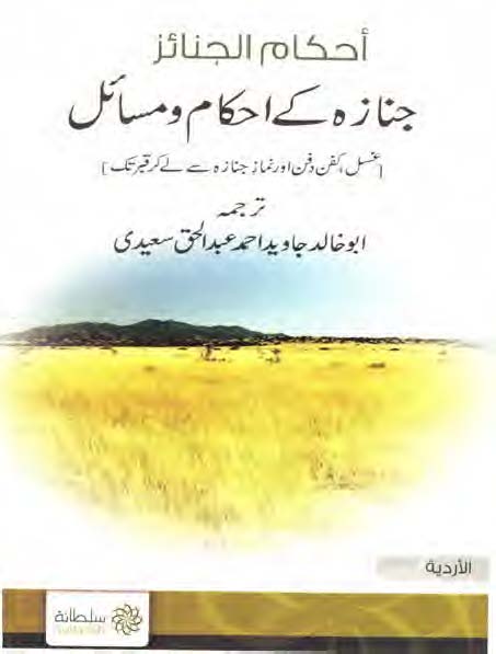 جنازہ کے احکام و مسائل