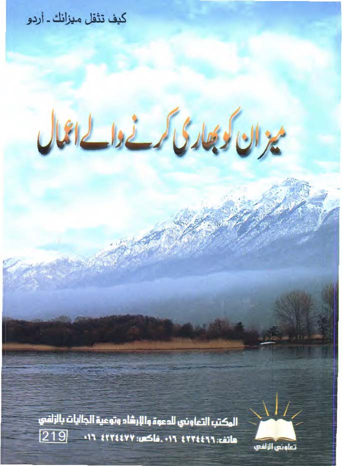 میزان کو بھاری کرنے والے اعمال.pdf